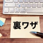 出会い系アフィリエイトの裏メリット！アダルトグッズが無料でもらえて、さらに現金化もできる方法とは？