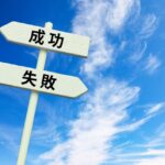 出会い系アフィリエイトで成功する人と失敗する人の分かれ道
